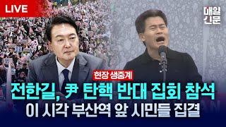 [LIVE] 일타강사 전한길, 윤석열 대통령 탄핵반대 집회 참석 | 이 시각 부산역 앞 상황