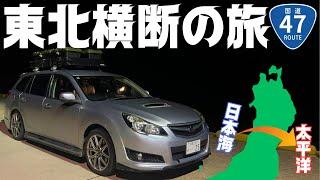 【東北横断】国道47号だけを走って目指せ太平洋！山形から仙台へ東北地方横断の旅開始！