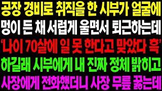 실화사연 공장 경비로 취직을 한 시부가 얼굴에 멍이 든 채 서럽게 울며 퇴근하는데   시부를 위해 며느리인 내가 나서게 되는데    사이다 사연,  감동사연, 톡톡사연