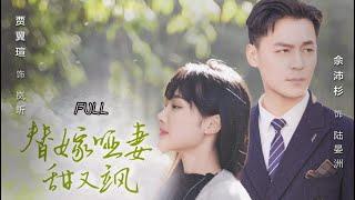 [MULIT SUB FULL] The Substitute Wife is Sweet and Savvy | 替嫁哑妻甜又飒