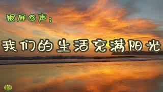 我们的生活充满阳光 - 银屏回声。电影《甜蜜的事业》插曲。演唱： 于淑珍