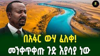 በአፋር ውሃ ፈለቀ! መንቀጥቀጡ ጉድ እያሳያ ነው