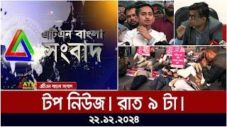 এটিএন বাংলার টপ নিউজ । রাত ০৯ টা । Top News | News Highlights | ATN Bangla News