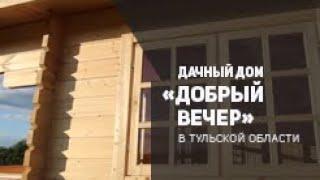 ТопсХаус - дачный дом "Добрый вечер" в Тульской области