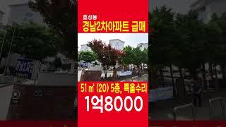 효성동 경남아파트 2차 급매 1억8000만원, 특올수리, 5층, 정남향, 이사협의 쇼츠, SHORTS