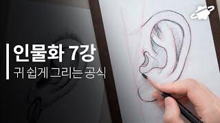 인물화 기초 7강 귀 그리기