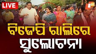 Live | ବିଜେପି ରାଲିରେ ସୁଲୋଚନା | BJP | Subhadra Rally | Sulochana Dash | Bhubaneswar | OTV