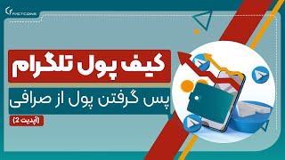 پس گرفتن ارز دیجیتال ارسال شده از کیف پول تلگرام و دریافت نشده در صرافی مقصد