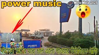 powermusicআজকে.তেল পাম এর কাছে কিছু সময়.পর ফিটিংচালু হবে পাওয়ারমিউজিক তার ডিজি চলে এলো রেমবোলাইটিং