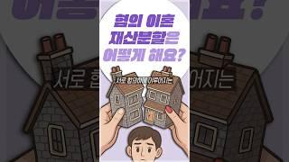 협의 이혼 하면 재산 분할은 어떻게 하나요?