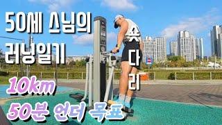 50세 스님 10km 50분 언더 가능할까? 도전!!