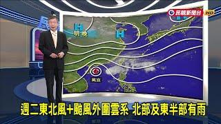 2024/11/18 週二東北風+颱風外圍雲系 北部及東半部有雨 －民視新聞