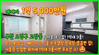 [부천빌라매매](4-150) 1억중반 올리모델링 빌라 방3 화1 방들이 다 넓어요~ 서울초근접한 저렴한 부천시 오정구 고강동 빌라 [고강동빌라매매]