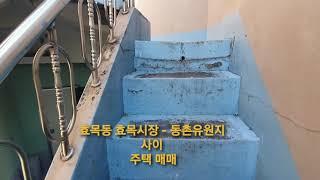 효목동 효목시장 - 동촌유원지  사이 주택 매매