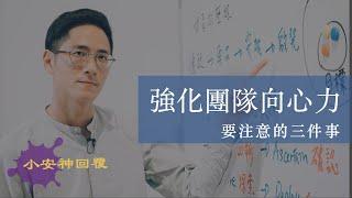 強化團隊向心力要注意的三件事