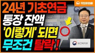 2024년부터 기초연금 통장 잔액 '이렇게' 되면 무조건 탈락입니다 (기초연금 은행예금 금액, 재산기준 계산방법)