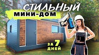 с НУЛЯ до РЕЗУЛЬТАТА | СТИЛЬНАЯ ДАЧА *своими руками*