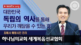 죄에서 해방시킨 진리 | 하나님의교회 세계복음선교협회