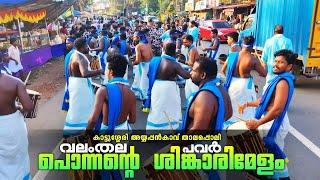 പൊന്നന്റെ വലംതല പവർ  | Ponnan's Blue Magic | Valamthala Powe | Ponnan Shinkarimelam | Kalladikode