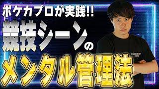 【のぶ語り】大会でメンタルを保つ方法は？ プロが実践しているメンタル管理方法を語る【ゲーム】ポケカ
