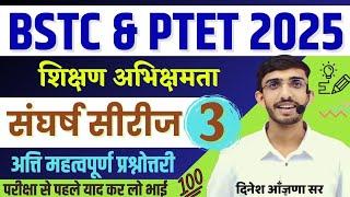 BSTC Online Classes 2025 | PTET 2025 Teaching Aptitude | BSTC 2025 Form Date | Lehar शिक्षण अभिवृति