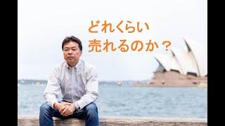 オーストラリアAmazon輸出ビジネスどれくらい売れるのか？