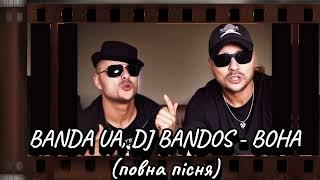 BANDA UA, DJ BANDOS  - ВОНА (повна пісня) #українськамузика #київ #вона #bandaua  #рекомендації