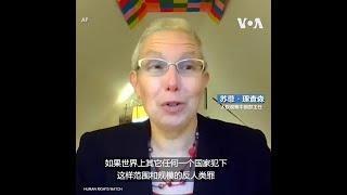 人权组织呼吁联合国调查中国在新疆涉嫌犯下的反人类罪