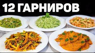 12 Рецептов ВКУСНЫХ ГАРНИРОВ на Любой ВКУС! Таким рецептам будет Рада вся Семья! БЫСТРО и ВКУСНО!