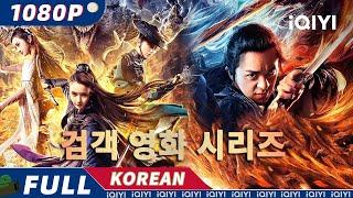 【KO SUB】검객 영화 시리즈 | 무협 | 액션 | iQIYI 한글자막영화 | 한글자막제공함