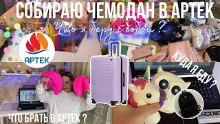 Собираю чемодан в АРТЕК / что брать в Артек / Куда я еду ? / Чемодан в лагерь / Сто брать в лагерь ?