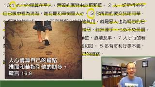 粵語靈修分享 7/8/2020 - 箴言16:1-9