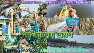 Offbeat GopiballavpurTravel | ঝিল ও জঙ্গলের মাঝে ঝিল্লি পাখিরালয় ভ্রমণ | one day #weekendtrip