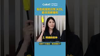 想找新客群？跟分眾 #KOL 合作前你需要知道的事情。｜凱絡媒體｜Shorts