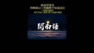 有人說這首歌曲是清末閩南語歌曲，大家拜拜閩台兩地哪兩地方言。#福建