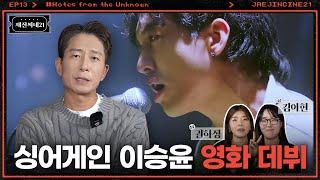 덕질하다 마이너스 통장 만들게 된 청춘들의 이야기 | 권하정&김아현 감독 | 재진씨네21 EP.13 | 듣보인간의 생존신고