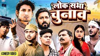 लोक सभा चुनाव  || Lok sabha Chunav  || || ⁠⁠⁠@ManiMeraj | New Bhojpuri Comedy 2024