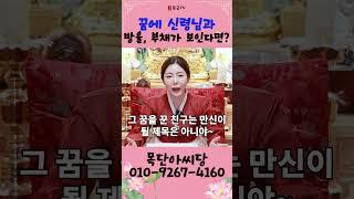꿈에 신령님과 방울, 부채가 보인다면! 신내림 징조일까?! 용군TV 목단아씨당 #shorts #점집 #무당 #일산점집 #꿈해몽 #신의계시 #신내림 #신병 #무구 #방울 #부채