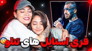 ری اکشن به بهترین فری استایل های تتلو با مامانم  TATALOO freestyle