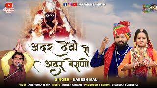 लम्बे समय के बाद अर्बुदा माँ एक और शानदार भजन || Adhar Devi Ro Adhar Baisano || Naresh Mali Bhajan