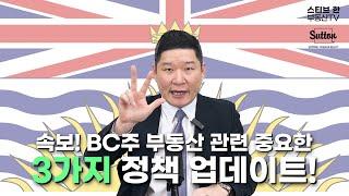 속보! 부동산 관련 중요한 3가지 정책 업데이트! | 스티브한 밴쿠버 부동산 TV