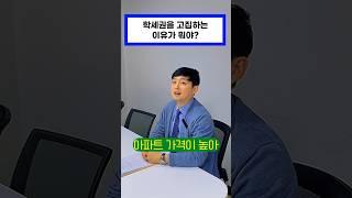 학세권을 고집하는 이유가 뭐야?