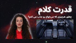 قدرت کلام | از سری ویدیو های قانون جذب | چطوری هرچیزی که بخوام رو جذب کردم؟