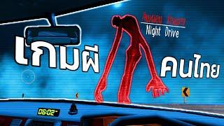 เกมผีคนไทย ระวังขับรถขึ้นเหนือ! | Night Drive คืนหลอน ซ่อนทาง