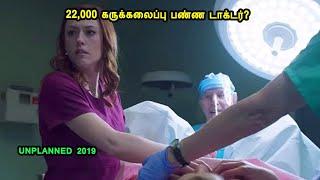 22,000 கருக்கலைப்பு பண்ண டாக்டர்?  Hollywood Movies in Mr Tamilan Voice over in Tamil True story