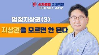 법정지상권(3) 지상권을 모르면 안된다! #경매학원 #경매강의 #경매 #경매공부 #경매교육 #경매초보 #경매절차 #법원경매 #부동산경매 #손자병법 #법정지상권 #지상권