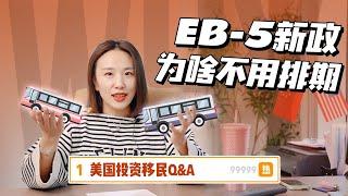 2022美国EB-5新政投资移民无排期！真的！没骗人！