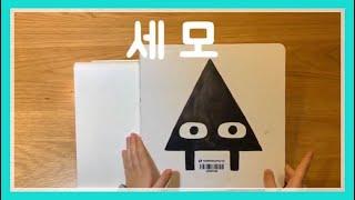 [그림책읽기] 세모 TRIANGLE / 존클라센 Jon Klassen