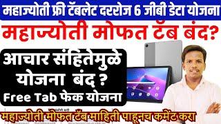 महज्योती मोफत टॅब आचार संहितेमुळे योजना  बंद ? | mahajyoti free tab merit list