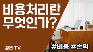 [경리실무] 비용처리란? #손익 #법인세 #재무상태